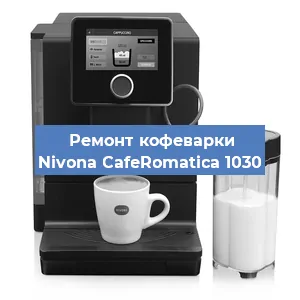 Чистка кофемашины Nivona CafeRomatica 1030 от кофейных масел в Перми